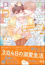 恋愛禁止ライブラリー 2【電子限定かきおろし漫画付】 パッケージ画像表
