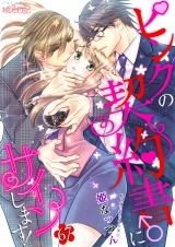ピンクの契約書♂にサインします! 67 パッケージ画像表