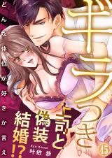 ギラつき上司と偽装結婚!?~どんな体位が好きか言え45 パッケージ画像表