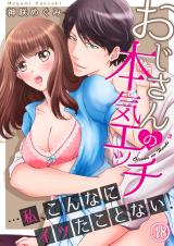 おじさんの本気エッチ…私、こんなにイッたことない!48 パッケージ画像表