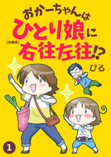 おかーちゃんはひとり娘に右往左往!?【分冊版】1 パッケージ画像