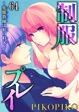 制服プレイ～変態教師は私の伯父～64 パッケージ画像