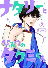 ナタリーとひみつのタクミくん【分冊版】2 パッケージ画像