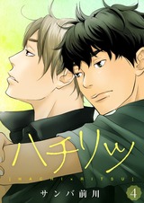 ハチリツ【分冊版】4 パッケージ画像表