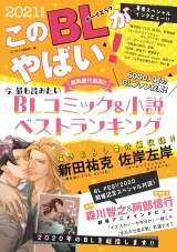 このBLがやばい! 2021年度版 パッケージ画像表