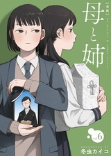 母と姉【分冊版】6 パッケージ画像