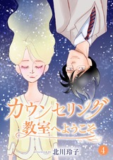 カウンセリング教室へようこそ【分冊版】4 パッケージ画像