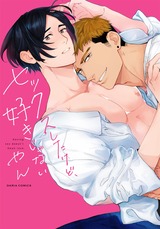 セックスしたけど、好きじゃない【コミックス版】 パッケージ画像表