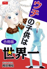 【合冊版】ウチの子供は世界一 パッケージ画像