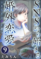 【分冊版】SNSから始まる婚外恋愛 〜あなたの声が聴きたい〜 【第9話】 パッケージ画像