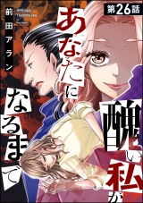 【分冊版】醜い私があなたになるまで 【第26話】 パッケージ画像