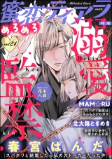 蜜恋ティアラめろめろ Vol.21 溺愛監禁 パッケージ画像表