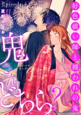 鬼さんどちら? 〜好色祓い師と捕われの鬼〜《Pinkcherie》 Episode.4 パッケージ画像表