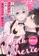 Pinkcherie vol.22【雑誌限定漫画付き】 パッケージ画像表