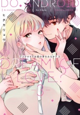 アンドロイドは愛の夢をみるか? 3【電子限定描き下ろし有】 パッケージ画像表