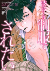 波多くんは制服で××されたい【コミックス版】【電子版限定特典付き】 パッケージ画像表