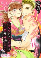 家賃はカラダで払います！　ワケありヤクザと溺愛同棲【電子単行本限定描き下ろし漫画付き】 パッケージ画像