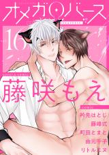 Charles Mag オメガバース vol.16 パッケージ画像表