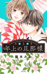 年上の旦那様 3 【電子限定おまけマンガ付き】 パッケージ画像表