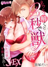 ネクタイ解くと2秒で獣〜肉食後輩の本能むき出しSEX〜(6) パッケージ画像表