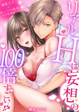 リアルHは妄想の100倍すごい…!?溺愛王子×むっつり処女の性事情(5) パッケージ画像表