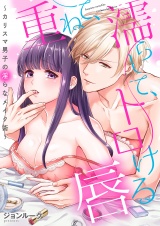 重ねて、濡らして、トロける唇〜カリスマ男子の淫らなメイク術〜(1) パッケージ画像表