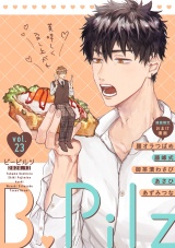 B.Pilz vol.23【雑誌限定おまけ漫画付き】 パッケージ画像表