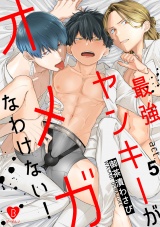 最強ヤンキーがオメガなわけない! act.5 パッケージ画像表