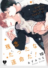 残念だったな、運命だ! act.10 パッケージ画像表