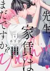 先生、家賃はまだですか!? act.4 パッケージ画像表