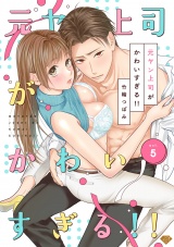 【ラブチーク】元ヤン上司がかわいすぎる!! act.5 パッケージ画像表