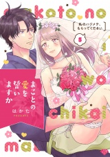 【ラブチーク】まことの愛を誓いますか〜私のハジメテ、もらってください〜 act.5 パッケージ画像表