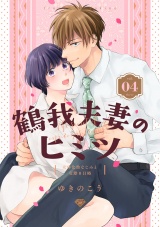 【ラブチーク】鶴我夫妻のヒミツ〜女体化幼なじみと交際0日婚〜 vol.4 パッケージ画像表