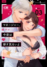【ラブチーク】マネージャー、今夜は帰す気ないよ act.3 パッケージ画像表