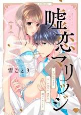 【ラブチーク】嘘恋マリッジ〜契約結婚ですがクール社長に（性的に）躾けられてます〜　act.1 パッケージ画像