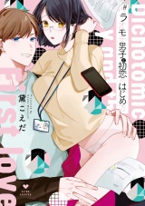 #ウラオモテ男子と初恋のはじめ方【電子限定漫画付き】 パッケージ画像表