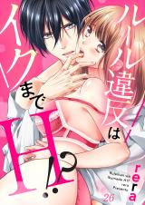 ルール違反はイクまでH!?~幼なじみと同居はじめました26 パッケージ画像表