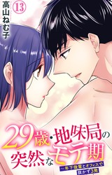 29歳・地味局の突然なモテ期～年下後輩とオフィスで抜かず3発13 パッケージ画像