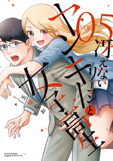 冴えないリーマンとヤンキー女子高生 5 パッケージ画像
