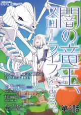 闇の竜王、スローライフをする。 第3話 パッケージ画像