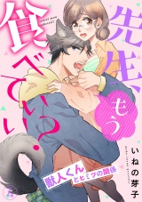 先生、もう食べていい? 獣人くんとヒミツの関係(4) パッケージ画像表