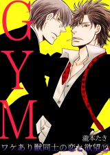 GYM〜ワケあり獣同士の恋と欲望〜(12) パッケージ画像表