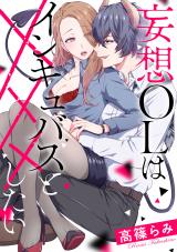 妄想OLはインキュバスと×××したい《カノンミア》 パッケージ画像表