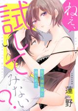 ねぇ、試してみない? 年下幼馴染に迫られて《カノンミア》 パッケージ画像表