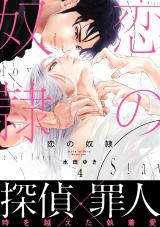 恋の奴●4 パッケージ画像