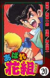 【分冊版】あばれ花組 【第20話】 パッケージ画像
