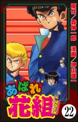 【分冊版】あばれ花組 【第22話】 パッケージ画像
