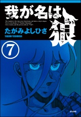 【分冊版】我が名は狼 【第7話】 パッケージ画像