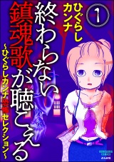 【分冊版】終わらない鎮魂歌が聴こえる〜ひぐらしカンナ恐怖セレクション〜 【第1話】 パッケージ画像