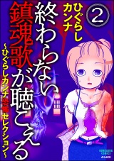 【分冊版】終わらない鎮魂歌が聴こえる〜ひぐらしカンナ恐怖セレクション〜 【第2話】 パッケージ画像